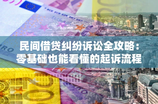 济南民间借贷纠纷诉讼全攻略:零基础也能看懂的起诉流程与证据整理指南 济南民间借贷纠纷诉讼全攻略:零基础也能看懂的起诉流程与证据整理指南
