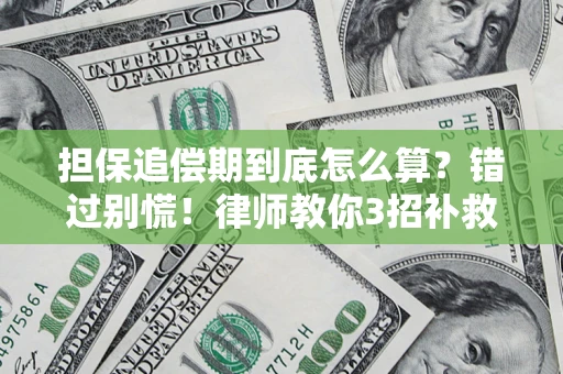 济南担保追偿期到底怎么算？错过别慌！律师教你3招补救