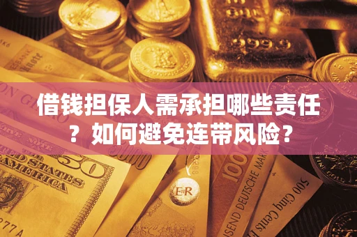 济南借钱担保人需承担哪些责任？如何避免连带风险？