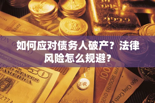 济南如何应对债务人破产？法律风险怎么规避？