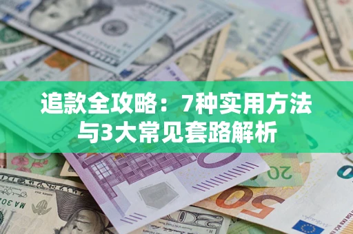济南追款全攻略：7种实用方法与3大常见套路解析