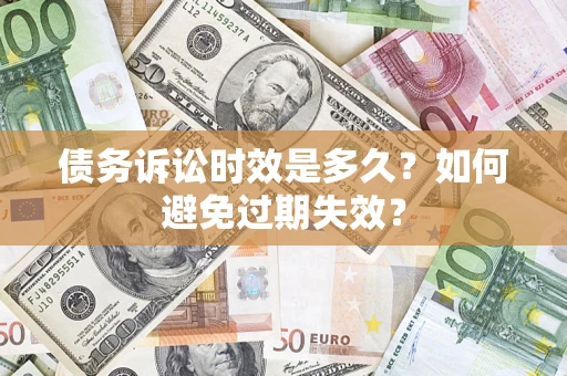 济南债务诉讼时效是多久？如何避免过期失效？
