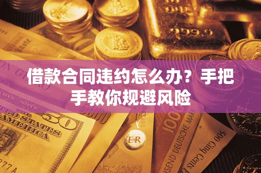 济南借款合同违约怎么办？手把手教你规避风险