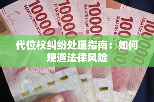 济南代位权纠纷处理指南:如何规避法律风险 济南代位权纠纷处理指南:如何规避法律风险