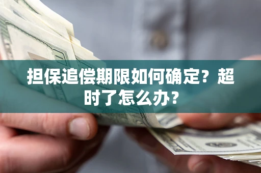 济南担保追偿期限如何确定？超时了怎么办？