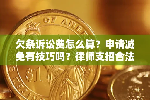 济南欠条诉讼费怎么算？申请减免有技巧吗？律师支招合法省钱