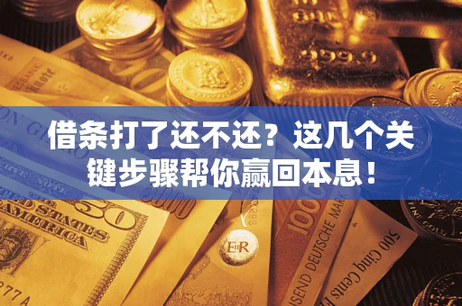 济南借条打了还不还？这几个关键步骤帮你赢回本息！