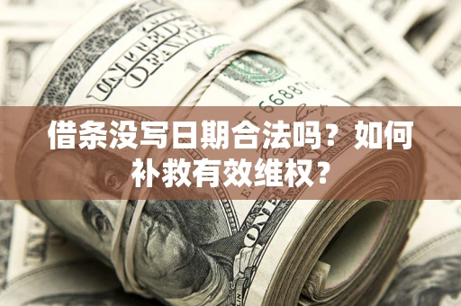 济南借条没写日期合法吗？如何补救有效维权？
