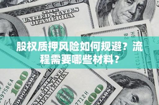 济南股权质押风险如何规避？流程需要哪些材料？