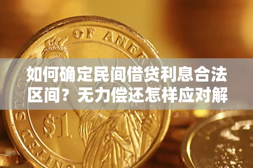 济南如何确定民间借贷利息合法区间？无力偿还怎样应对解决法门？
