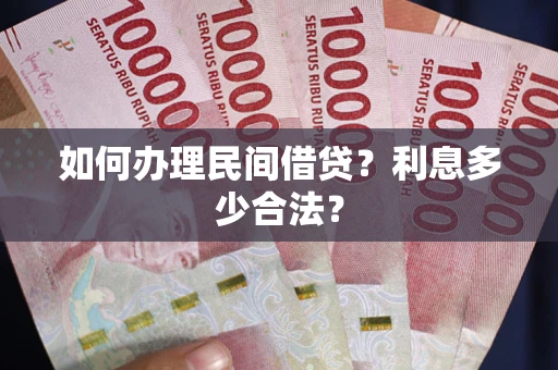 济南如何办理民间借贷？利息多少合法？