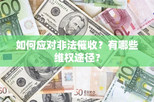 济南如何应对非法催收？有哪些维权途径？