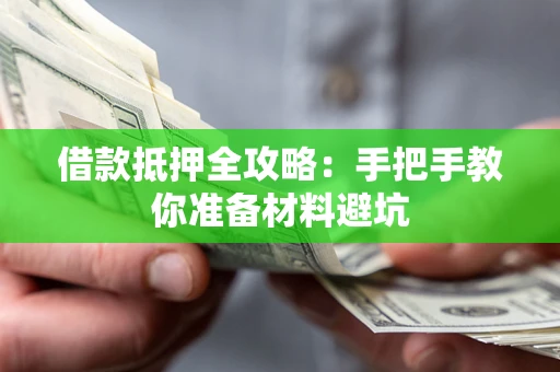 济南借款抵押全攻略：手把手教你准备材料避坑