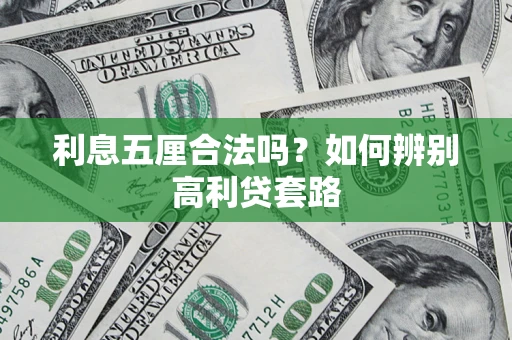 济南利息五厘合法吗？如何辨别高利贷套路