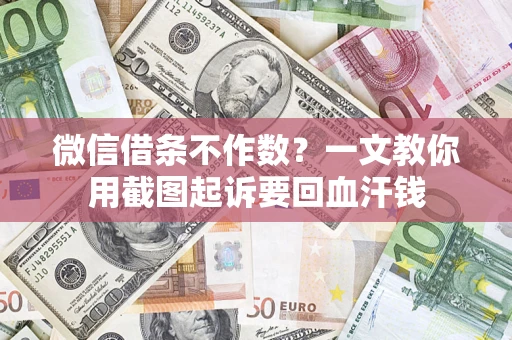 济南微信借条不作数？一文教你用截图起诉要回血汗钱