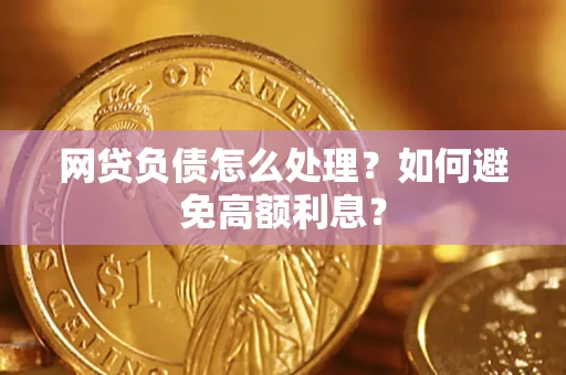 济南网贷负债怎么处理？如何避免高额利息？