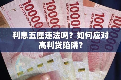 济南利息五厘违法吗？如何应对高利贷陷阱？