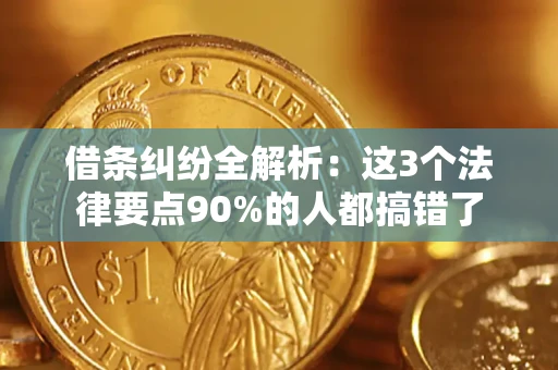 济南借条纠纷全解析：这3个法律要点90%的人都搞错了