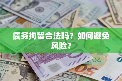 济南债务拘留合法吗？如何避免风险？