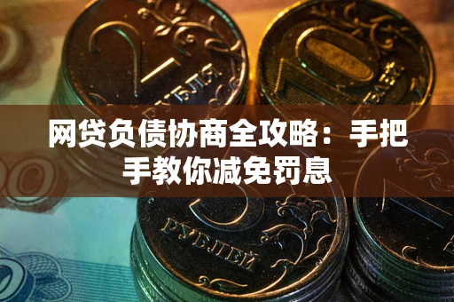 济南网贷负债协商全攻略：手把手教你减免罚息