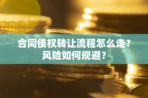 济南合同债权转让流程怎么走？风险如何规避？