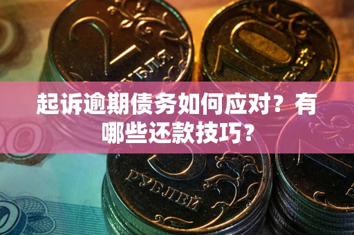 济南起诉逾期债务如何应对？有哪些还款技巧？