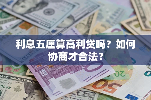 济南利息五厘算高利贷吗？如何协商才合法？