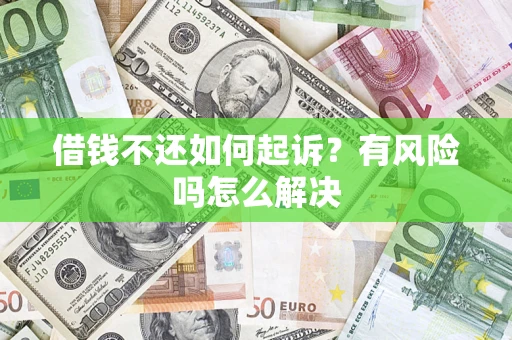 济南借钱不还如何起诉？有风险吗怎么解决