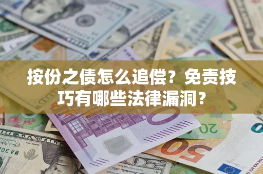 济南按份之债怎么追偿？免责技巧有哪些法律漏洞？