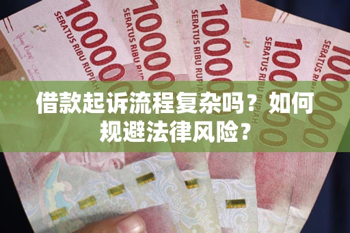 济南借款起诉流程复杂吗？如何规避法律风险？