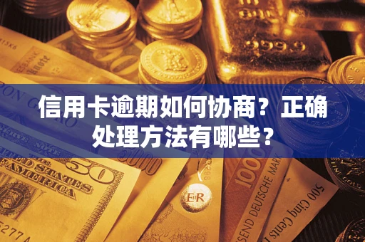 济南信用卡逾期如何协商？正确处理方法有哪些？