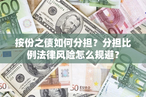 济南按份之债如何分担？分担比例法律风险怎么规避？