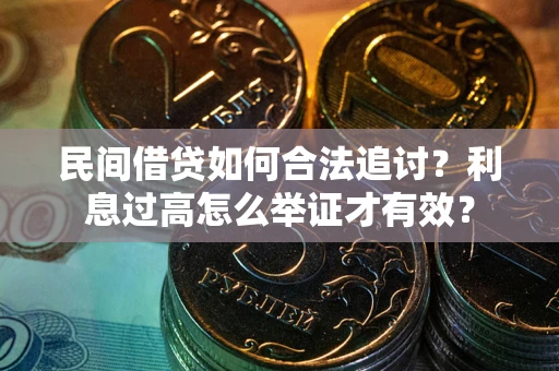 济南民间借贷如何合法追讨？利息过高怎么举证才有效？