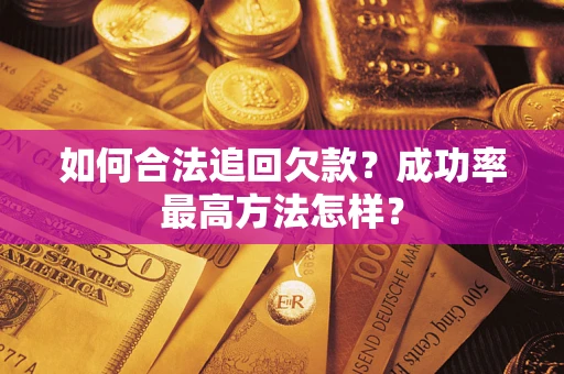 济南如何合法追回欠款？成功率最高方法怎样？