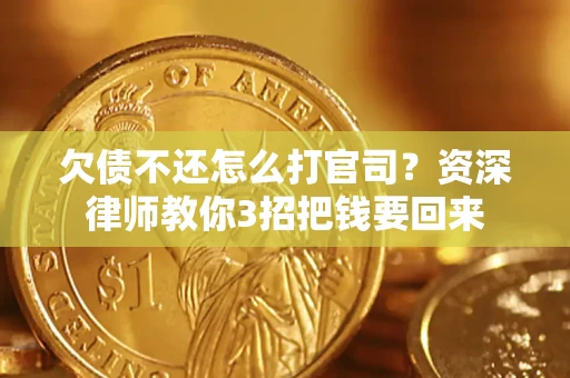济南欠债不还怎么打官司？资深律师教你3招把钱要回来