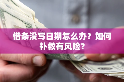 济南借条没写日期怎么办？如何补救有风险？