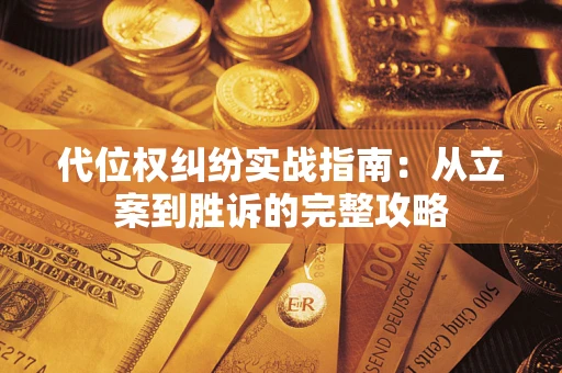 济南代位权纠纷实战指南：从立案到胜诉的完整攻略
