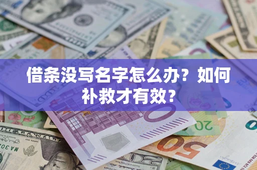 济南借条没写名字怎么办？如何补救才有效？