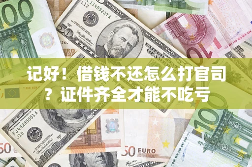 济南记好！借钱不还怎么打官司？证件齐全才能不吃亏