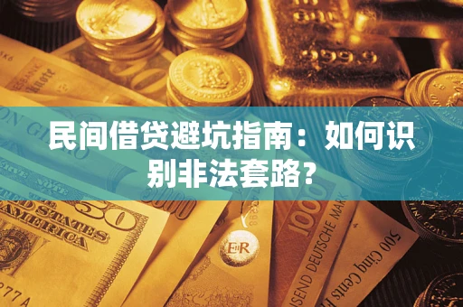 济南民间借贷避坑指南：如何识别非法套路？