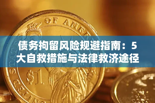 济南债务拘留风险规避指南：5大自救措施与法律救济途径