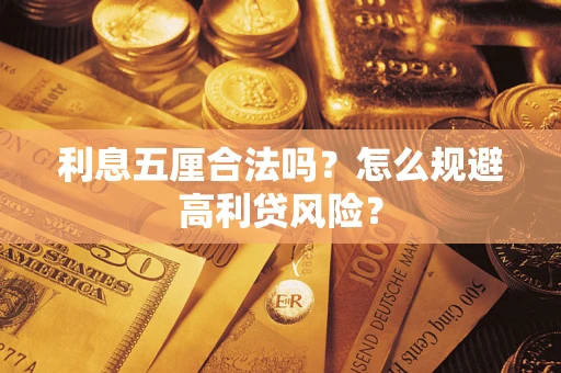 济南利息五厘合法吗？怎么规避高利贷风险？