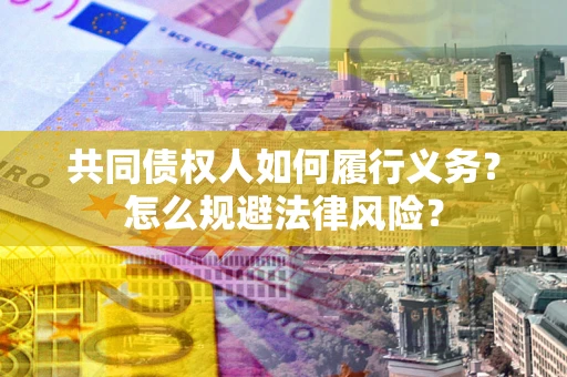 济南共同债权人如何履行义务？怎么规避法律风险？
