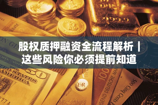 济南股权质押融资全流程解析｜这些风险你必须提前知道
