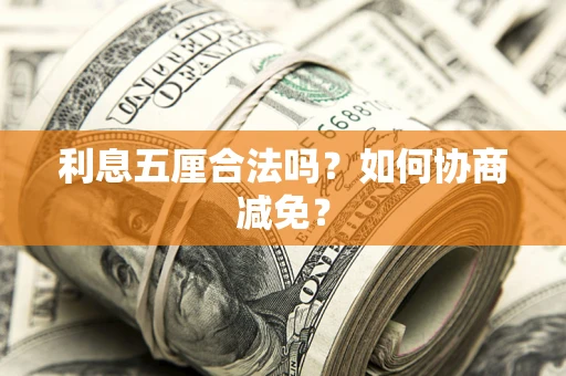 济南利息五厘合法吗？如何协商减免？