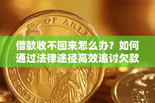济南借款收不回来怎么办?如何通过法律途径高效追讨欠款? 济南借款收不回来怎么办?如何通过法律途径高效追讨欠款?