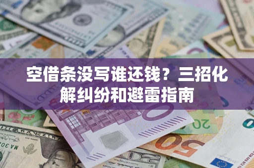 济南空借条没写谁还钱？三招化解纠纷和避雷指南