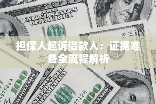 济南担保人起诉借款人：证据准备全流程解析