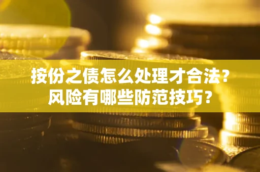 济南按份之债怎么处理才合法？风险有哪些防范技巧？