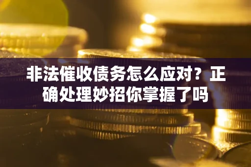 济南非法催收债务怎么应对？正确处理妙招你掌握了吗